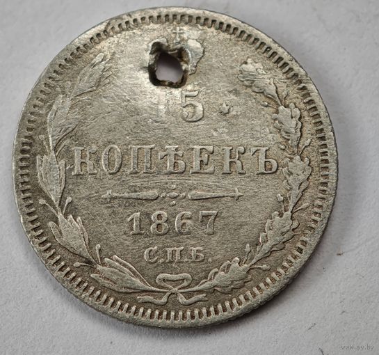 1867 год 15 копеек