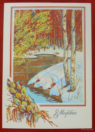 8 марта! Чистая. 1989 года. Сенцов. *13.