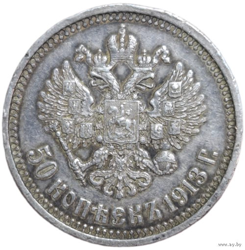 50 копеек 1913 патина, рельеф