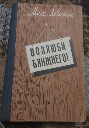 Михаил Левитин, Возлюби ближнего, Ленинград, Советский писатель, 1977, 480 с.