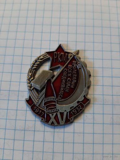 "Почётный работник рабоче-крестьянской милиции (15 лет РКМ)"