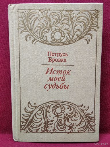 Петрусь Бровка. Исток моей судьбы