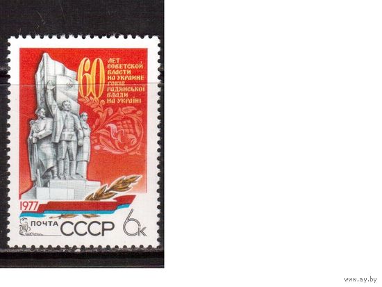 СССР-1977, (Заг.4726)  ** , Украина