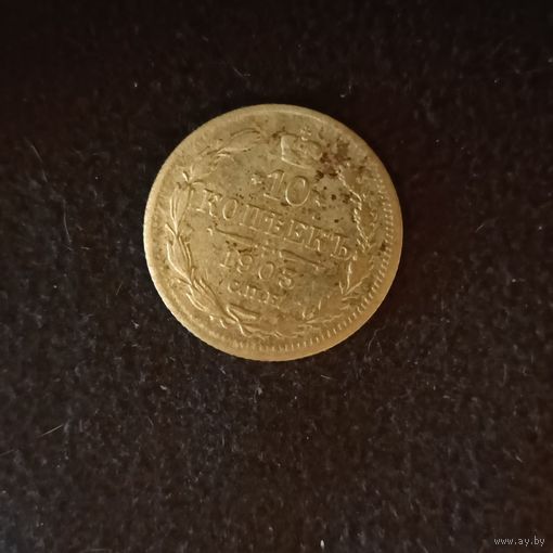 10 копеек 1905 года серебро