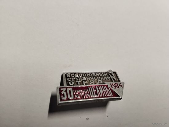 Всесоюзный студенческий отряд 1984