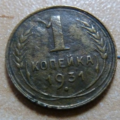 1 копейка 1931