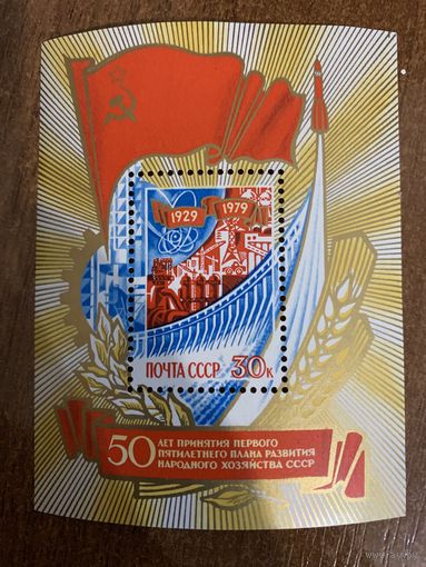 СССР 1979. 50 летие развития народного хозяйства. Блок