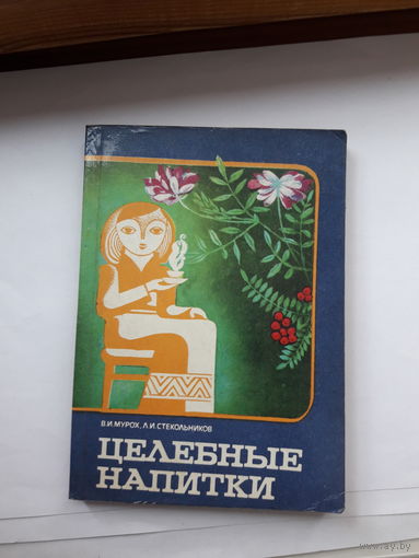 Мурох Целебные напитки