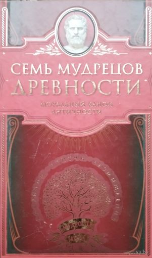 "Семь мудрецов древности. Моральный канон античности" серия "Мудрость Мира"
