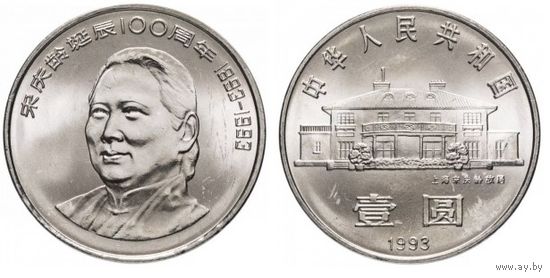 Китай, 1 юань 1993 "100 лет со дня рождения Сун Цинлин"