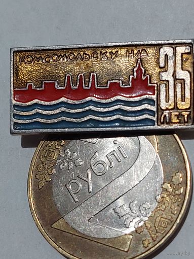 Значок " Комсомольск 35 лет "