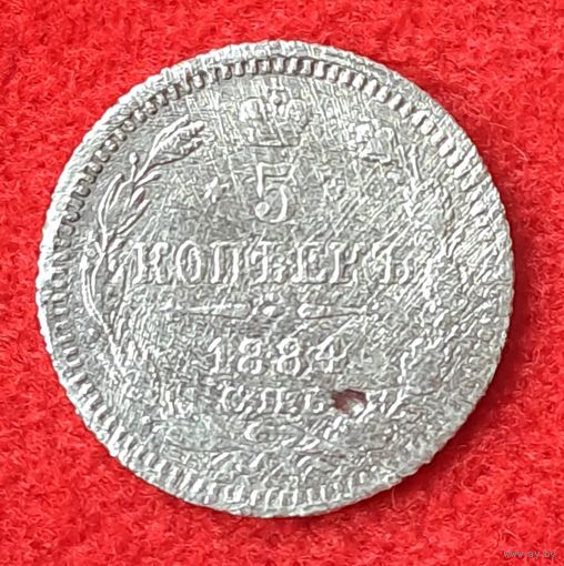5 копеек 1884
