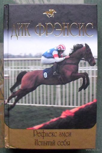 Рефлекс змеи. Испытай себя. Дик Фрэнсис.