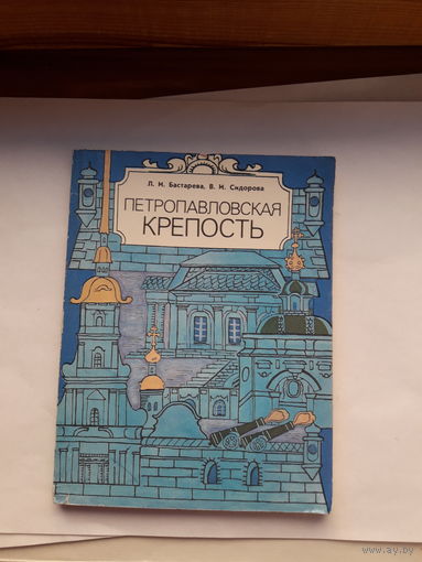 Бастарева Петропавловская крепость