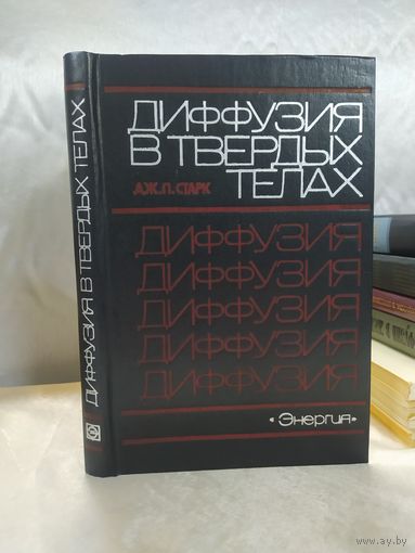 Диффузия в твердых телах