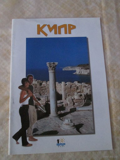Кипр. Брошюра