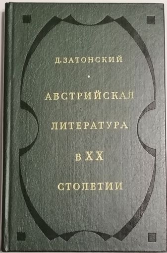 Австрийская литература в ХХ веке. Д. Затонский