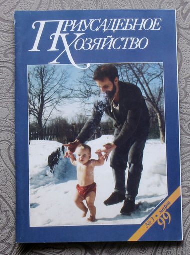 Приусадебное хозяйство 1999 номер 3