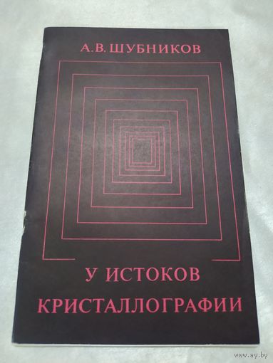У истоков кристаллографии