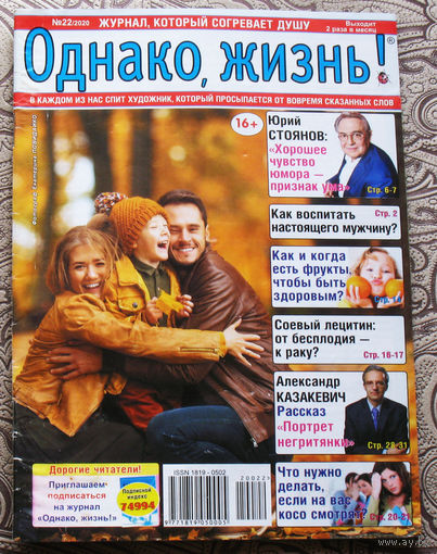 Однако, жизнь! номер 22 2020, номер 23 2020 - 2 шт