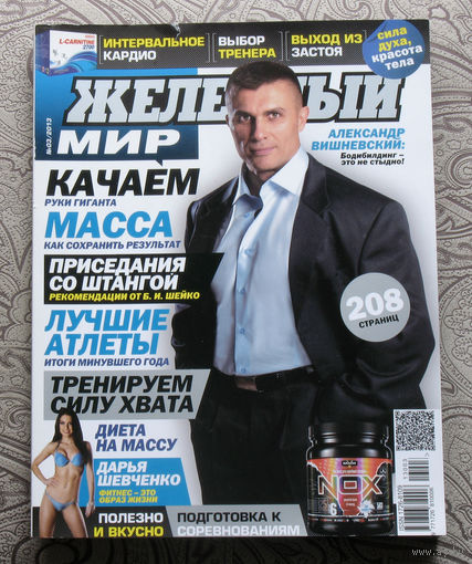 Железный мир. Журнал о силе, мышцах и красоте тела. номер 3 2013