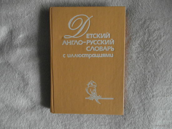 Детский англо-русский словарь с иллюстрациями. Спб ИМА-Пресс-реклама 1992г.