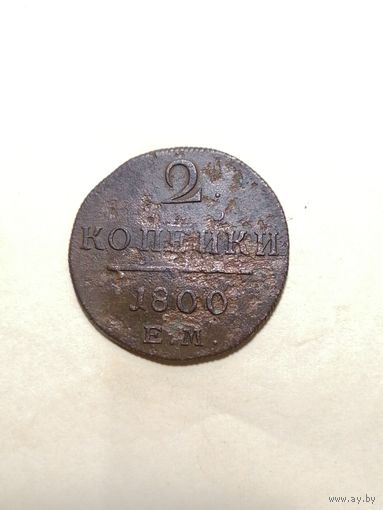 2 копейки 1800 ЕМ