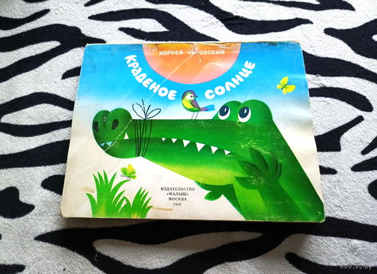 Книга Краденое солнце, Корней Чуковский