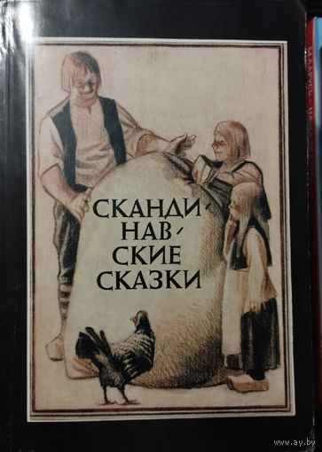 Скандинавские сказки (Датские сказки. Шведские сказки. Норвежские сказки. Исландские сказки)
