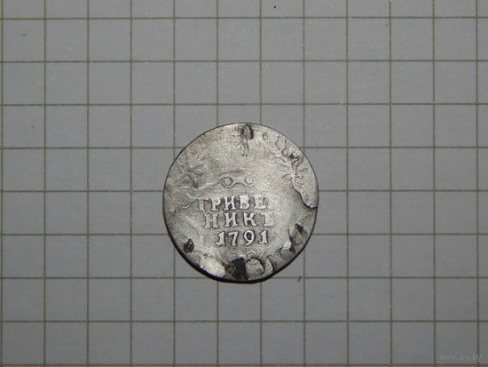 Гривенник Екатерина 2 1791год