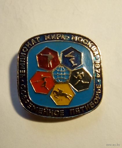 Современное пятиборье.Чемпионат мира.Москва 1974 г.