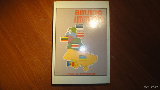 Атлас автотуриста. С зонами радиационного загрязнения на 1986 год (цена за 1шт)