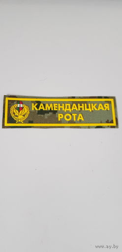 Нашивка комендантская рота пограничная служба Беларусь