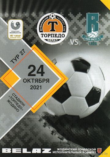 Торпедо Жодино - Рух Брест 24.10.2021.