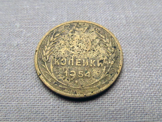 3-1-541 СССР 3 Копейки 1954