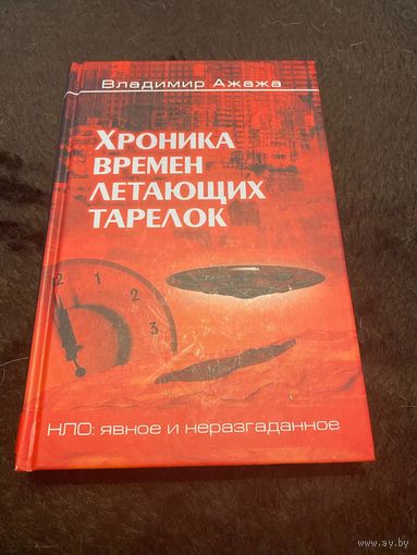 Хроника времен летающих тарелок