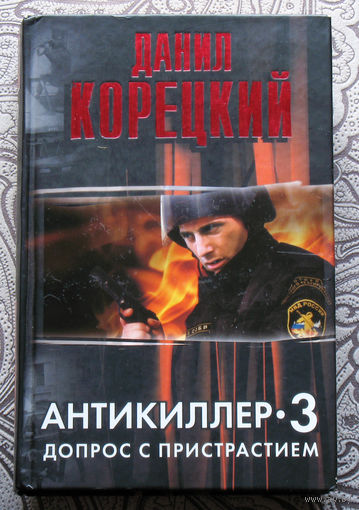 Даниил Корецкий Антикиллер 3. Допрос с пристастием.