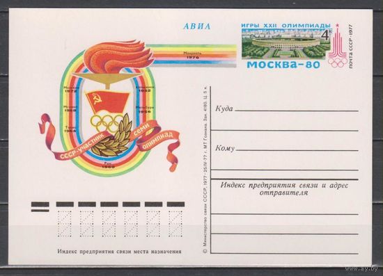 СССР. ПК с ОМ 51. 1977. 04.25. Факел Олимпиады (Москва-80). Участник семи олимпиад