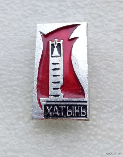 Хатынь. Мемориал Памяти Жертвам фашизма. ВОВ 1941-1945 г.г. #0014-WP1