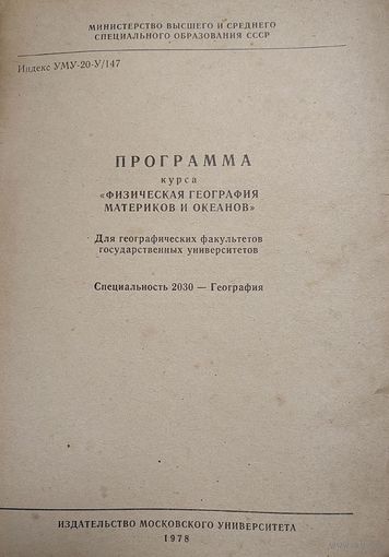 Программа курса Физическая география материков и океанов Для географических факультетов государственных университетов. Специальность 2030 - География. Т.Н.Мартыненко. Издательство Московского уни