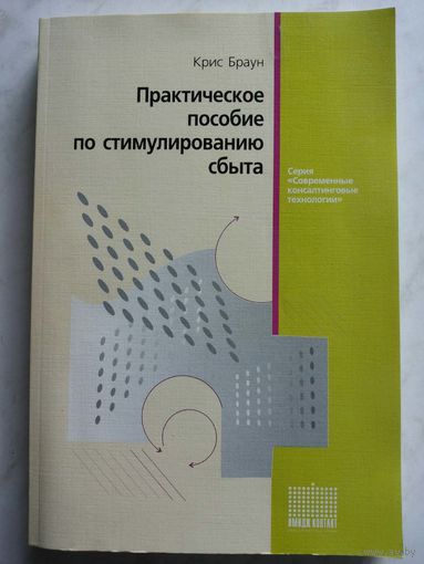 Практическое пособие по стимулированию сбыта