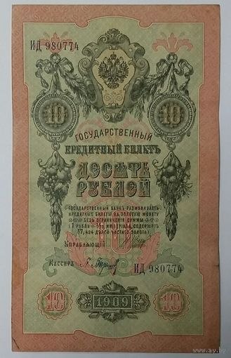 10 рублей 1909 Шипов Барышев ИД