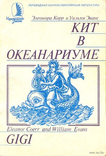 Серый "Кит в океанариуме: История Гиги (GIGI: A baby whale borrowed for science and returned to the sea)" - Элеонора Корр, Уильям Эванс (Eleanor Coerr, William Evans). Изд. "Знание", 1988г.