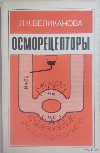 Осморецепторы. Л.К.Великанова 1985г.