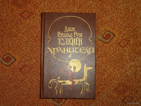 ХРАНИТЕЛИ. ТОЛКИЕН
