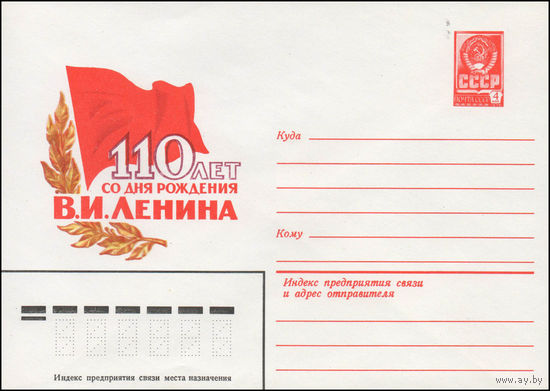 Художественный маркированный конверт СССР N 14166 (05.03.1980) 110 лет со дня рождения В.И. Ленина