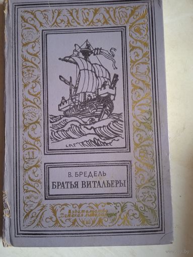 Братья витальеры