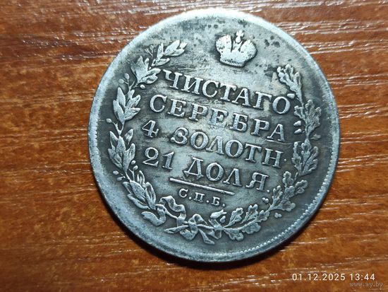 Рубль 1831 КОПИЯ монеты Николая l с рубля