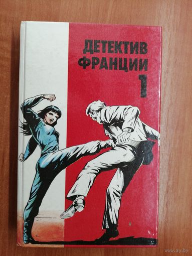 Сборник "Детектив Франции" Выпуск 1
