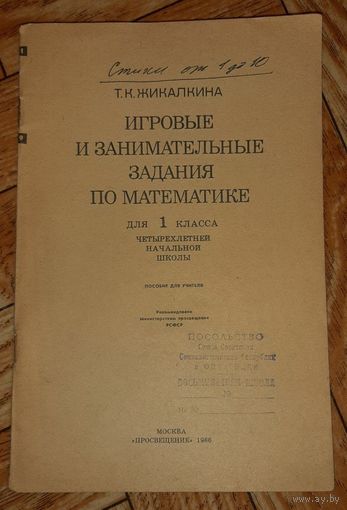 Игровые и занимательные задания по математике : для 1 класса. 1966. Посольство СССР